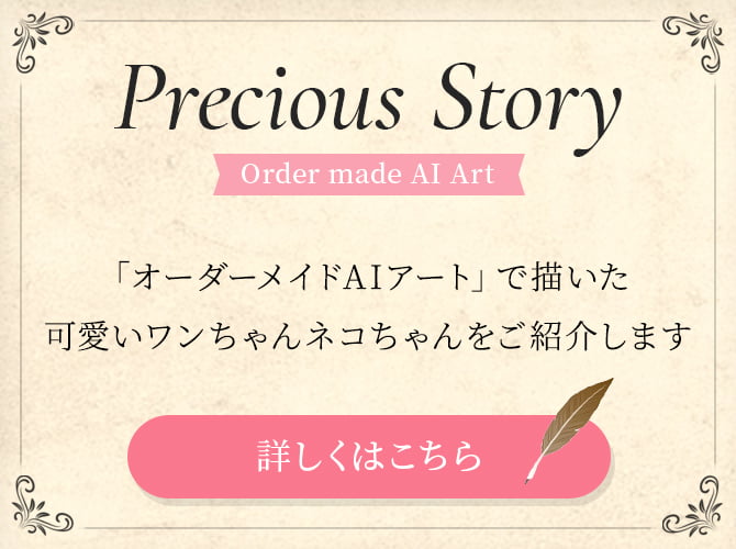 【お客様の声】ルルナ「オーダーメイドAIアート」とお客様とのストーリーをご紹介します ＜お客様の声 募集中！＞